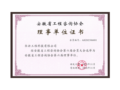 朝阳安徽省工程咨询协会理事单位