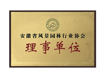 朝阳安徽省风景园林行业协会理事单位